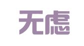 杭州无虑劳务事务代理有限公司临平职业介绍所