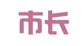 海宁市长安镇众萃职业介绍所