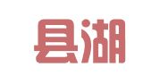 安溪县湖头豆子职业介绍所