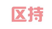 文登区持恒职业介绍所