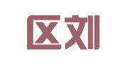 文登区刘萍职业介绍服务部