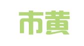 临海市黄元考职业介绍所