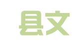 资中县文华职业介绍所