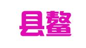平阳县鳌江镇华美职业介绍所