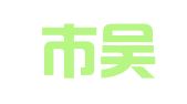 东阳市吴宁概念职业介绍服务部