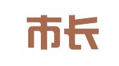 海宁市长安镇友仁职业介绍所