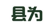 扶沟县为民招工职业介绍所