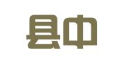西峡县中顺职业介绍所