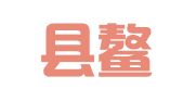平阳县鳌江镇丽鹏职业介绍所
