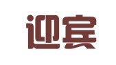 洋县迎宾职业介绍服务部