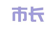 海宁市长安镇恒岳职业介绍所
