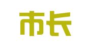 海宁市长安镇悦诚职业介绍所
