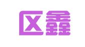 文登区鑫诚职业介绍所