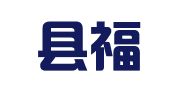 蒙阴县福之源职业介绍中心