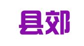仙游县郊尾镇阳光职业介绍所