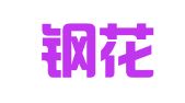 武汉钢花职业介绍服务有限公司