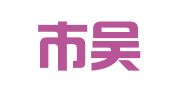 苏州市吴中区城南职业介绍所