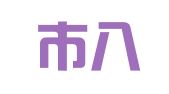 东台市八达职业介绍所