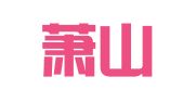 杭州萧山智集职业介绍所