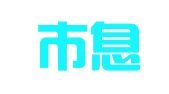 腾冲市息民职业介绍有限责任公司