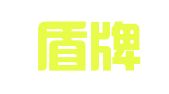和田盾牌职业介绍有限公司
