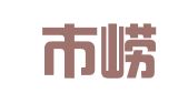 荣成市崂山好德职业介绍所