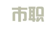 长春市职业介绍服务中心服务部