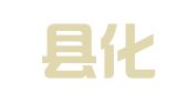 金乡县化雨镇祥勇职业介绍服务部