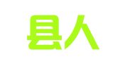 西峡县人源职业介绍所