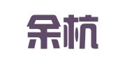 杭州余杭区良渚街道速捷职业介绍服务部
