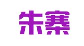 沛县朱寨镇顺诚职业介绍服务部