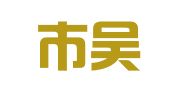 东阳市吴宁为民职业介绍所