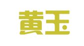 义乌黄玉婷职业介绍服务部（普通合伙）