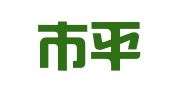 大同市平城区趣味骆驼职业介绍服务中心