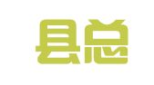 顺平县总工会职业介绍所
