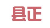蒙阴县正宇职业介绍中心