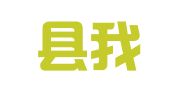沂水县我招我聘职业介绍所