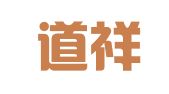 河南道祥律师事务所