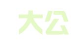 浙江大公律师事务所