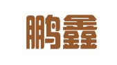 江西鹏鑫律师事务所
