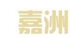 浙江嘉洲律师事务所