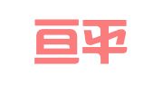 江西亘平律师事务所