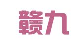 江西赣九律师事务所