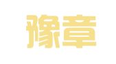 江西豫章（吉安）律师事务所