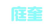浙江庭奎律师事务所