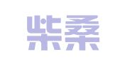 江西柴桑（南昌）律师事务所