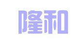 浙江隆和律师事务所