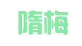 浙江隋梅律师事务所