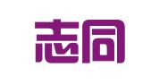 重庆志同（两江新区）律师事务所