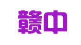 江西赣中（吉安县）律师事务所